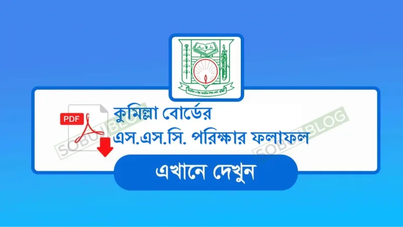 Comilla Board SSC Result 2026 with Full Marksheet (সরাসরি লিংক)