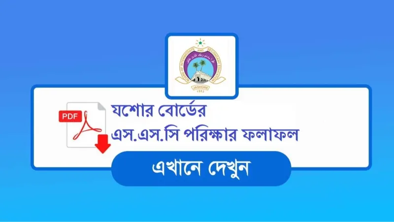SSC Result 2026 Jessore Board: মার্কশিটসহ রেজাল্ট দেখার নিয়ম