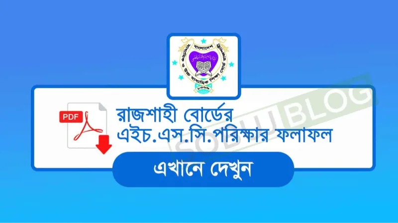 HSC Result Rajshahi Board 2025 রাজশাহী বোর্ডের ফলাফল দেখুন