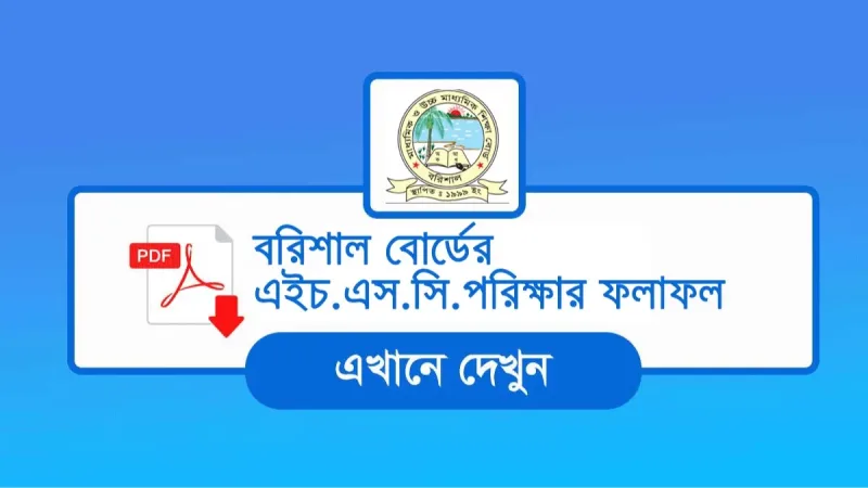 HSC Result Barisal Board বরিশাল বোর্ডের ফলাফল দেখুন সহজেই