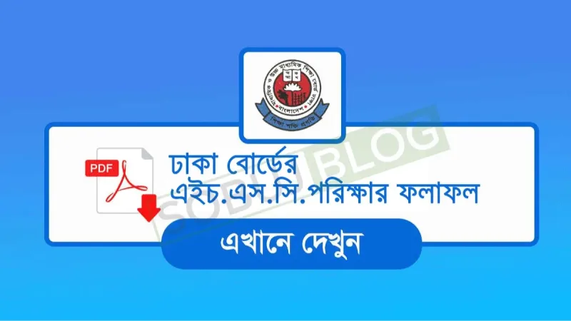 HSC Result Dhaka Board ঢাকা বোর্ডের ফলাফল দেখুন