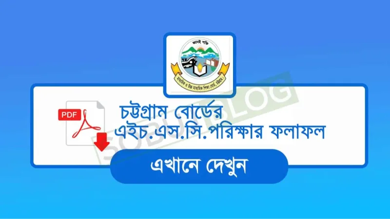 HSC Result Chittagong Board সহজেই দেখুন চট্টগ্রাম বোর্ডের ফলাফল