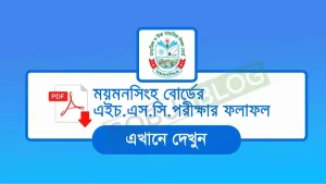 fast HSC Result Mymensingh Board ফলাফল দেখুন সহজেই