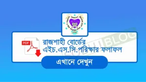 HSC Result Rajshahi Board 2025 রাজশাহী বোর্ডের ফলাফল দেখুন