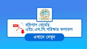 HSC Result Barisal Board বরিশাল বোর্ডের ফলাফল দেখুন সহজেই
