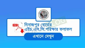HSC Result Dinajpur Board সবার আগে ফলাফল দেখুন