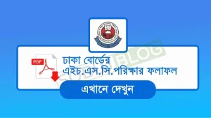 HSC Result Dhaka Board ঢাকা বোর্ডের ফলাফল দেখুন
