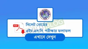 HSC Result Sylhet Board সিলেট বোর্ডের ফলাফল দেখুন